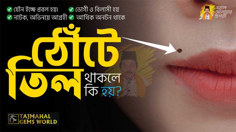 ঠোঁটে তিল থাকলে কি হয় তিলই বলে দেবে আপনি মানুষ হিসেবে কেমন? https://www.tajmahalgemsworld.com/