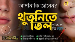 থুতনিতে তিল থাকলে কি হয়? বহুমুখী প্রতিভার অধিকারী হন এই জাতকরা। https://www.tajmahalgemsworld.com/