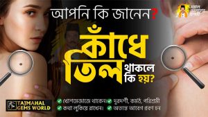 কাঁধে তিল থাকলে কি হয় তিল চিহ্ন থেকে ভাগ্য বিচার https://tajmahalgemsworld.com/