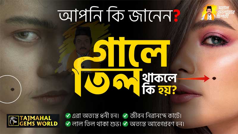 গালে তিল থাকলে কি হয় ধনী হবেন, না অর্থকষ্টে ভুগবেন https://www.tajmahalgemsworld.com/