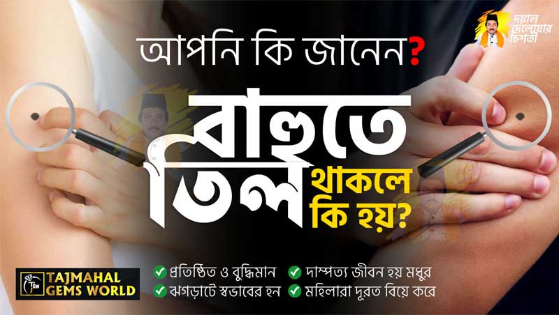 বাহুতে তিল থাকলে কি (Mole on Arm Astrological Meaning) https://www.tajmahalgemsworld.com/