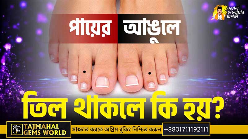 পায়ের আঙুলে তিল থাকলে কি হয়? সকলকে আকৃষ্ট করতে পারেন।