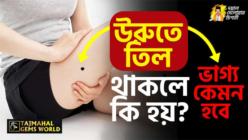 উরুতে-তিল-থাকলে-কি-হয়-জেনে-নিন-আসলে-কেমন-মানুষ-আপনি tajmahalgemsworld.com