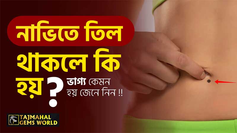 নাভিতে তিল থাকলে কি হয় এরা খুব ঝগড়ুটেও হন tajmahalgemsworld.com