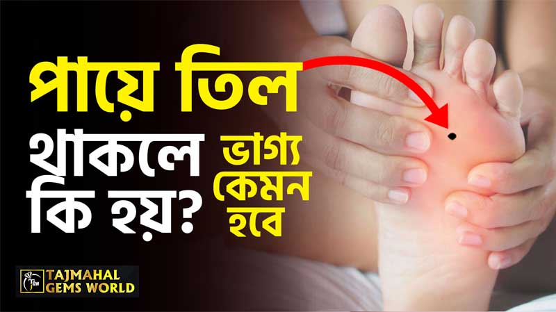 পায়ে-তিল-থাকলে-কি-হয়-জীবনে-প্রচুর-শত্রু-থাকে-কেনো