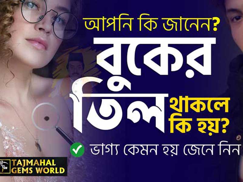 বুকে তিল থাকার মানে - দেহের কোথায় তিল থাকলে কি হয়?