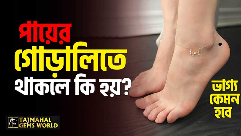 পায়ের গোড়ালিতে তিল থাকলে কি হয়