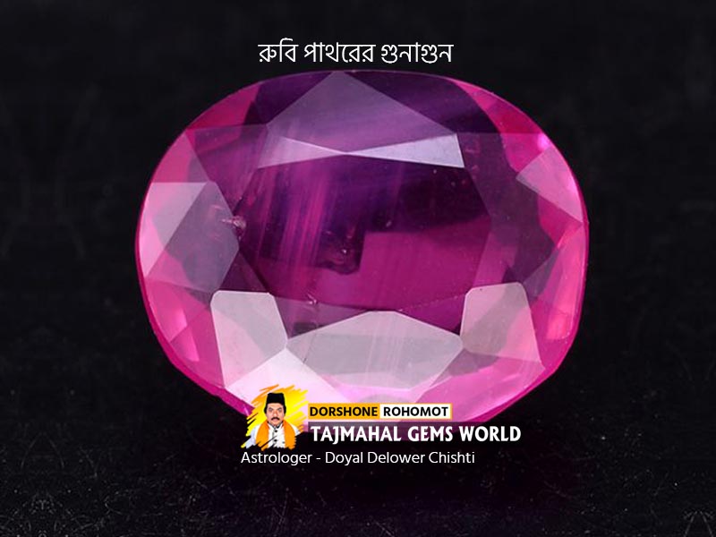 (চুনি) রুবি পাথরের গুনাগুন (Manik Ruby Gemstone Properties)