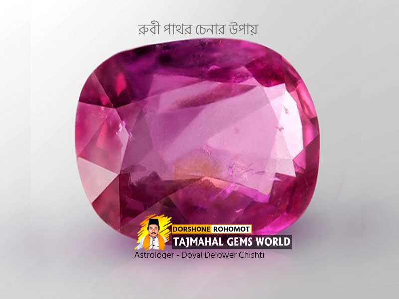 রুবী পাথর চেনার উপায় (মানিক পাথর) How to check Real Ruby Gemstone https://www.tajmahalgemsworld.com/