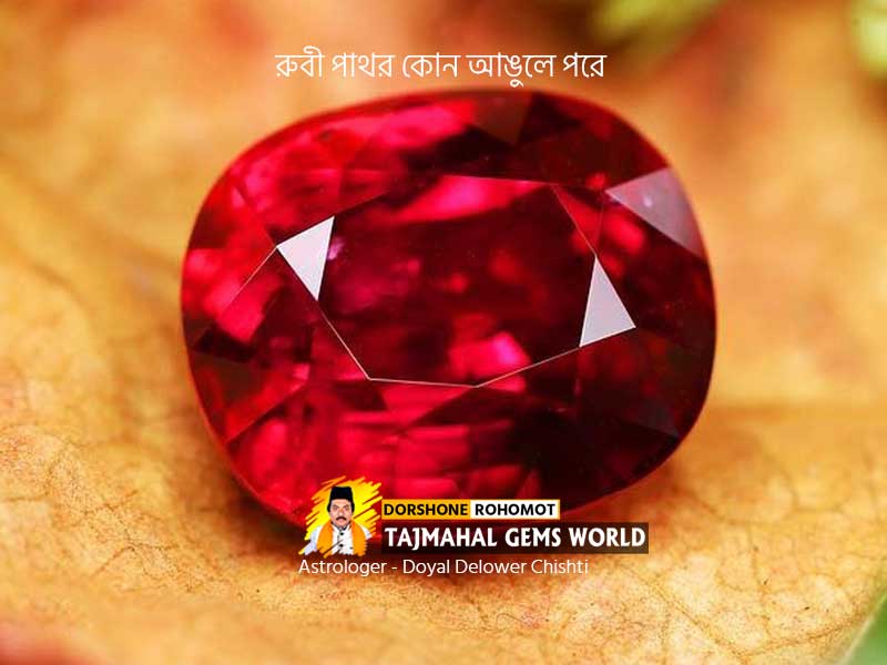 কোন-আঙুলে-রুবী-পাথর-পড়তে-হয়-How-to-Wear-Ruby-Stone-and-Which-Finger