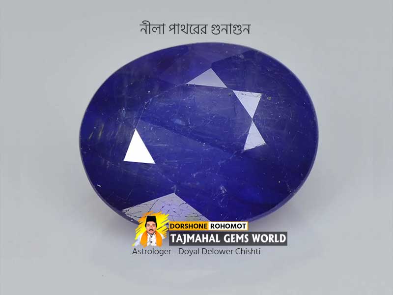 (নিলা) নীলা পাথরের গুনাগুন (Neelam Sapphire Gemstone Properties)