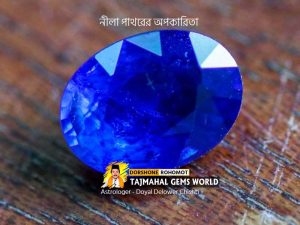 নীলা রত্ন পাথরের অপকারিতা (Negative Effects of Blue Sapphire Gemstone)