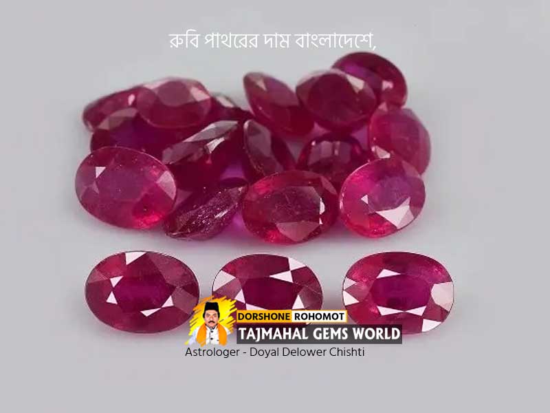 রুবি পাথরের দাম বাংলাদেশে, রুবী কত প্রকার (Rubi (Manik) Gemstone Price)