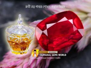 রুবী রত্ন পাথর শোধন করার নিয়ম জানুন (Ruby Gemstone Sodhan Rules)