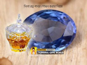 নীলা রত্ন পাথর শোধন করার নিয়ম জানুন (Blue Sapphire Gemstone Sodhan Rules)