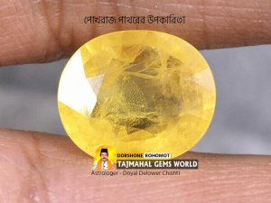হলুদ পোখরাজ পাথরের উপকারিতা - (Pukhraj) Yellow Sapphire Stone Benefits