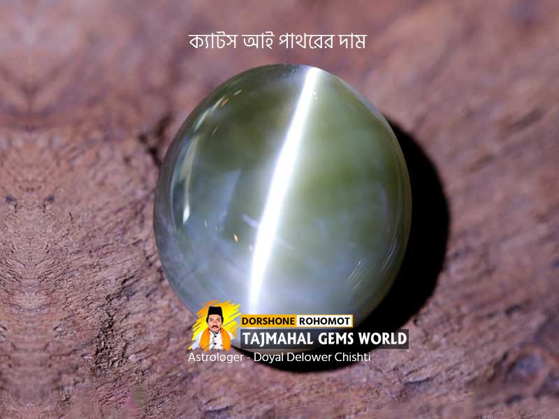 Cats Eye (Lahsuniya) Gemstone Price Listক্যাটস আই রত্নের দাম