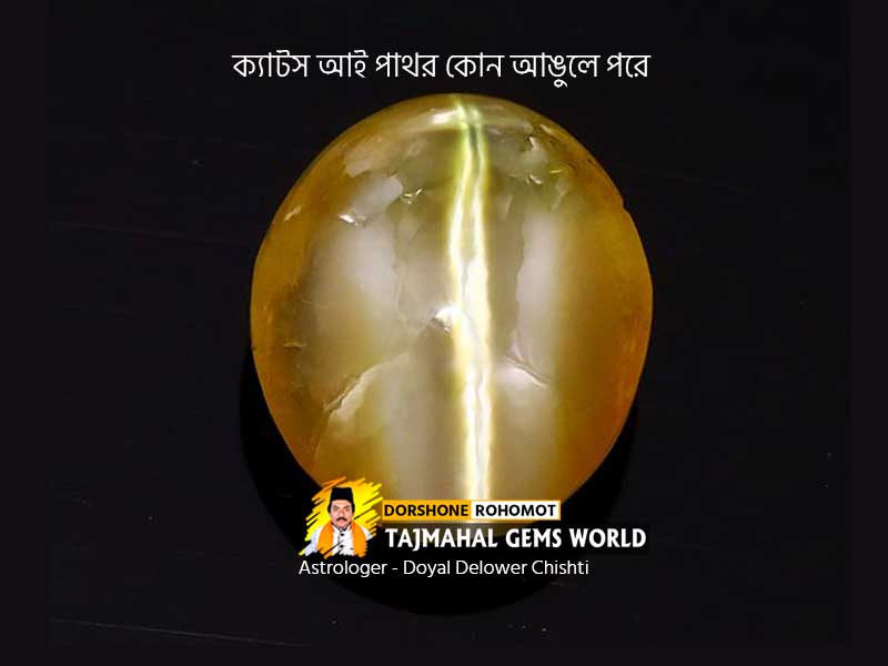 (কোন আঙুলে ক্যাটস আই পাথর পরে) How to Wear a Cat's Eye Stone