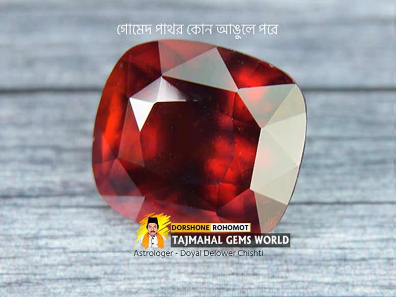 কোন আঙুলে পরে গোমেদ রত্নপাথর (Which Finger Wear Gomed Stone)
