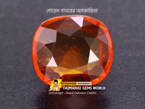 গোমেদ পাথরের আংটি অপকারিতা (Side Effects of Gomed Hessonite Stone)