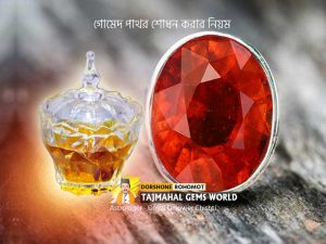 রাশিরত্ন গোমেদ শোধনের নিয়ম (Gomed Pathor Sodhon Korar Niyom)
