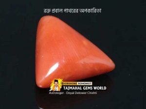 (লাল প্রবাল পাথরের অপকারিতা) Disadvantages of Red Coral Stone
