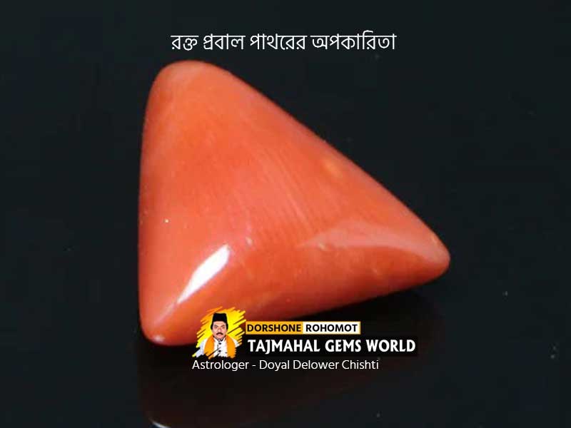(লাল প্রবাল পাথরের অপকারিতা) Disadvantages of Red Coral Stone