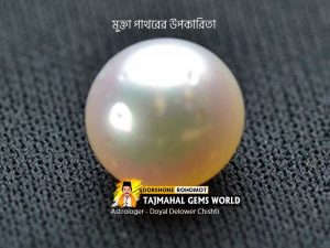 (জ্যোতিষশাস্ত্রে মুক্তা পাথরের উপকারিতা) Benefits of Pearl Gemstone