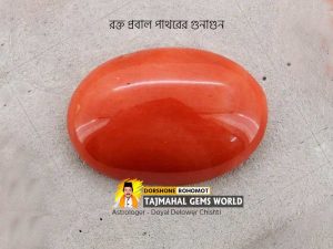 (লাল রক্ত প্রবালের গুনাগুন) Properties of Red Coral Moonga
