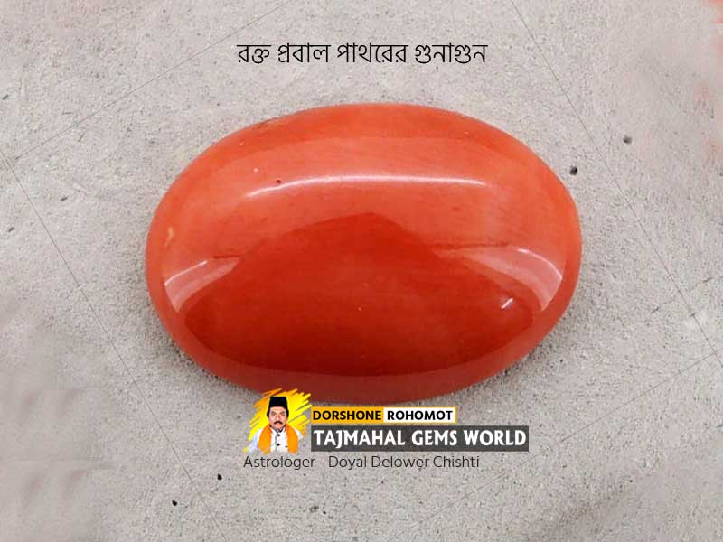 (লাল রক্ত প্রবালের গুনাগুন) Properties of Red Coral Moonga