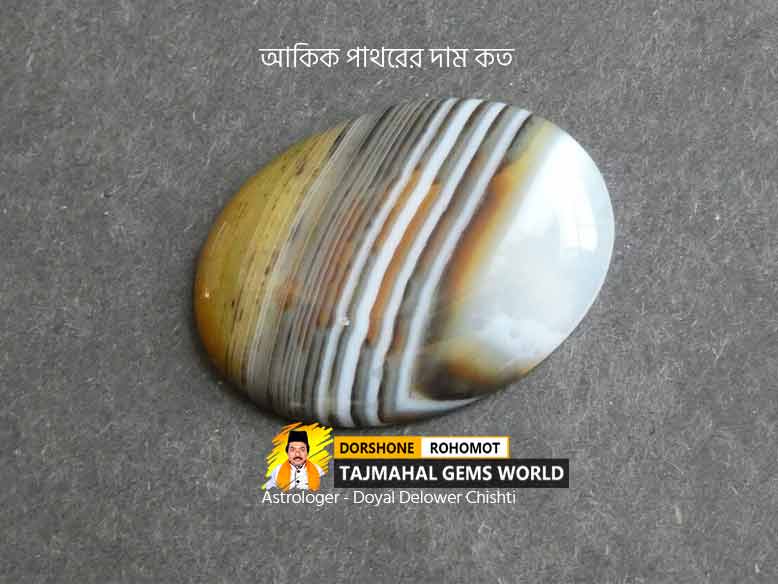 আকিক পাথরের মূল্য উপকারিতা (Akik Stone Price in Bangladesh)