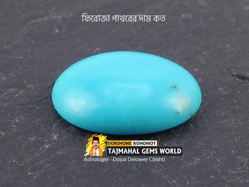 ইরানি ফিরোজা পাথরের দাম - (Feroza) Turquoise Stone Price