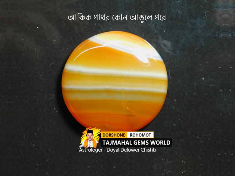 কোন আঙুলে আকিক পড়বেন (How Do You Wear Akik Stone)