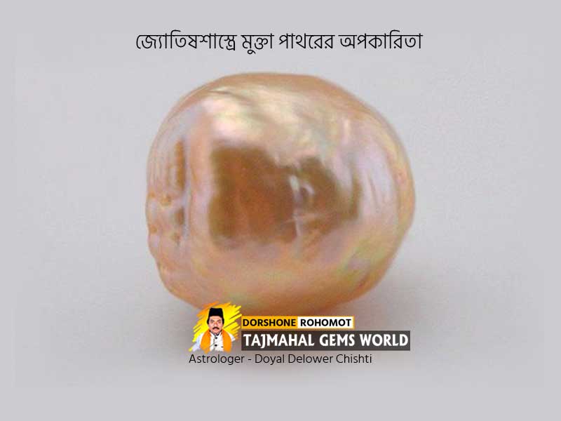 জ্যোতিষশাস্ত্রে মুক্তা পাথরের অপকারিতা - Side Effects of Pearl Stone