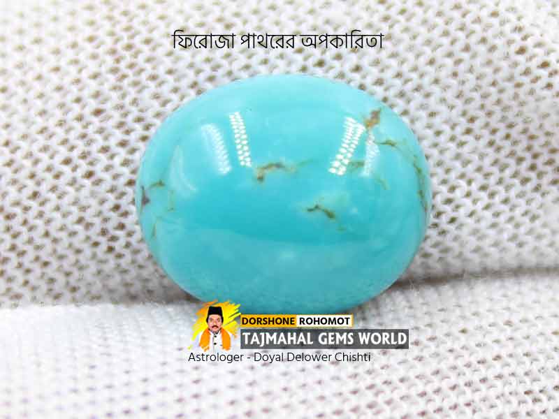 (নিশাপুরী ফিরোজা পাথরের অপকারিতা) Negative Effects of Feroza