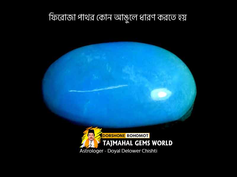 ফিরোজা কোন আঙুলে পরে - How To Wear Turquoise Feroza Stone