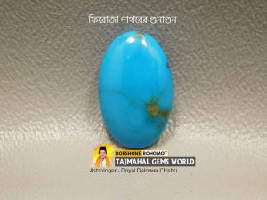 ফিরোজা পাথরের আশ্চর্য গুনাগুন -Amazing Properties of Turquoise
