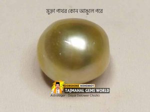 (মুক্তা কোন আঙুলে পরে) Which Finger To Wear Pearl Ring