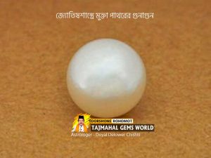 (মুক্তা-পাথরের-গুনাগুন-কি)-Natural-Pearl-Characteristics-and-Uses