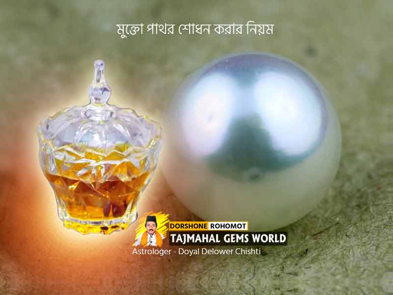 (মুক্তা শোধন করার নিয়ম) Wearing Methods of Pearl Stone