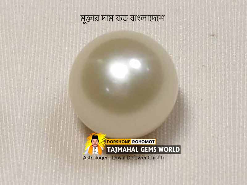 (মুক্তার দাম কত বাংলাদেশে) Pearl Gemstone Price and Details