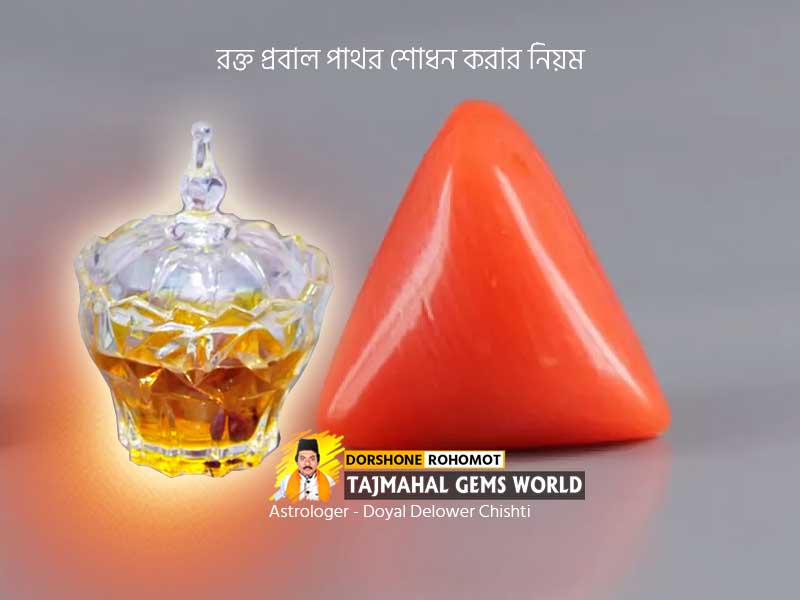 রক্ত প্রবাল শোধনের নিয়মRed Coral Purification Rules To Astrology