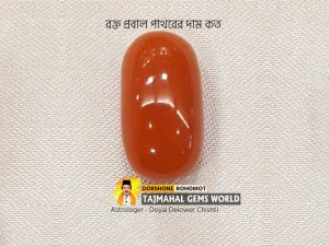 (লাল প্রবালের দাম কত) Red Coral Gemstone Price and Details