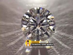 আসল হীরার দাম কত (Diamond Price in Bangladesh)