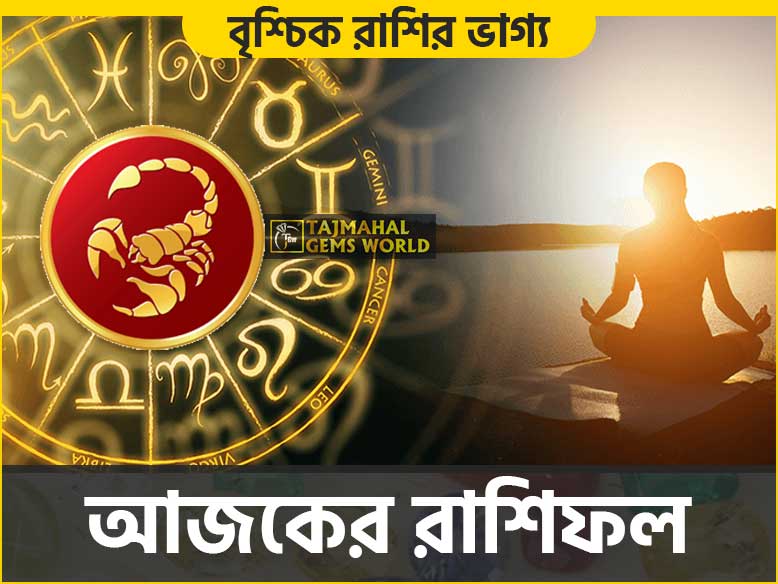 today-scorpio-horoscope-in-bengali-বৃশ্চিক-রাশির-রাশিফল - www.tajmahalgemsworld.com