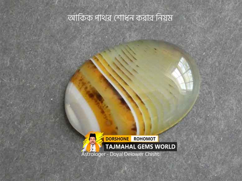 আকিক শোধন করার নিয়ম (Akik Rotno Pathor Sodhon)