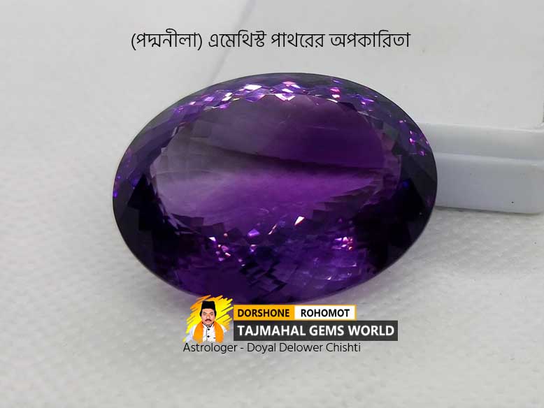 এমেথিস্ট অ্যামেথিষ্ট পাথরের অপকারিতা (Disadvantages of amethyst)