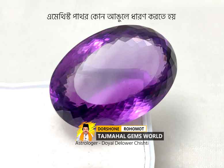 এমেথিস্ট কোন আঙুলে পরে (Which Finger To Wear Amethyst Ring)