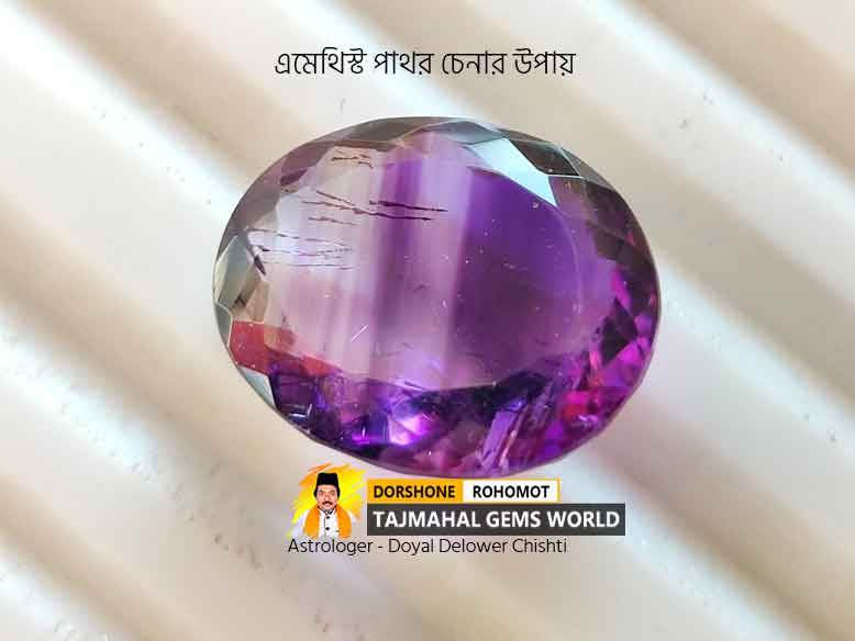 এমেথিস্ট পাথর চেনার উপায় (How to Identify Amethyst Stones)