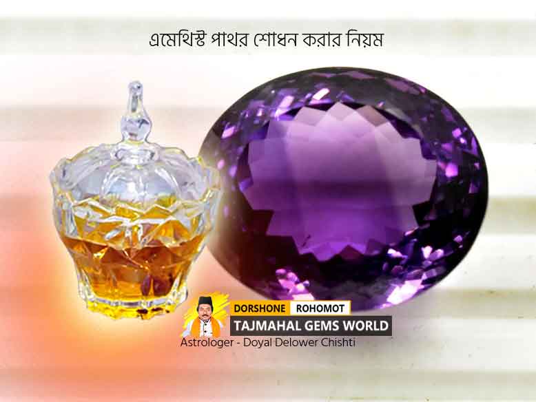এমেথিস্ট শোধন করার নিয়ম (Rules for Amethyst Healing)